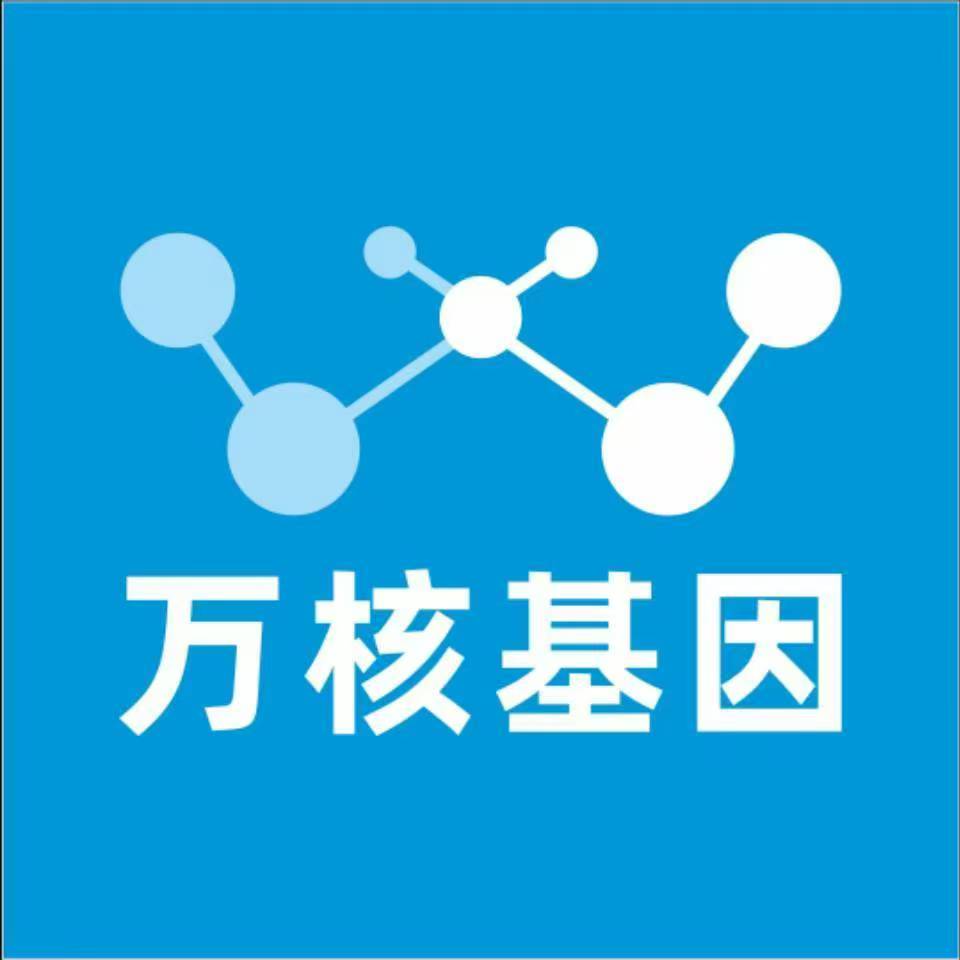 东莞万江万核基因检测咨询中心